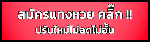 สมัครแทงหวยทุกประเภท ไม่ลด ไม่ปิด ไม่อั้น